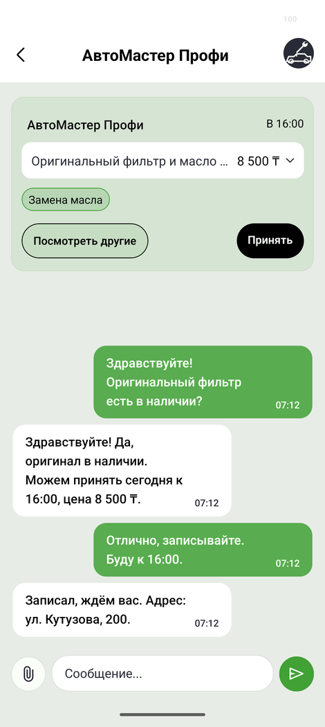 Экран чата с автосервисом